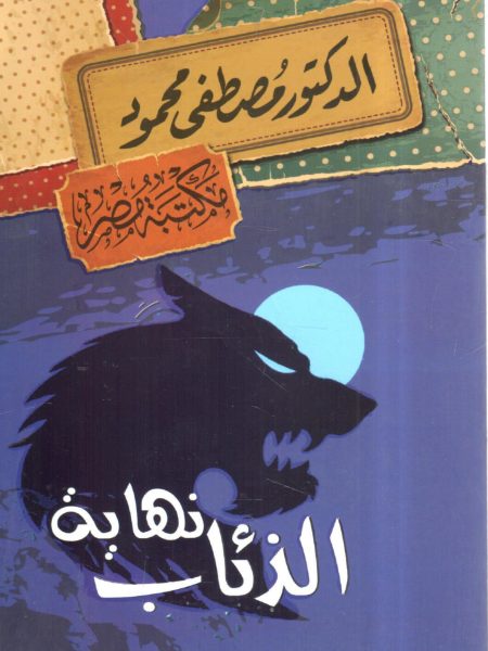 نهاية الذئاب