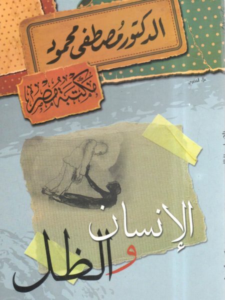 الإنسان والظل