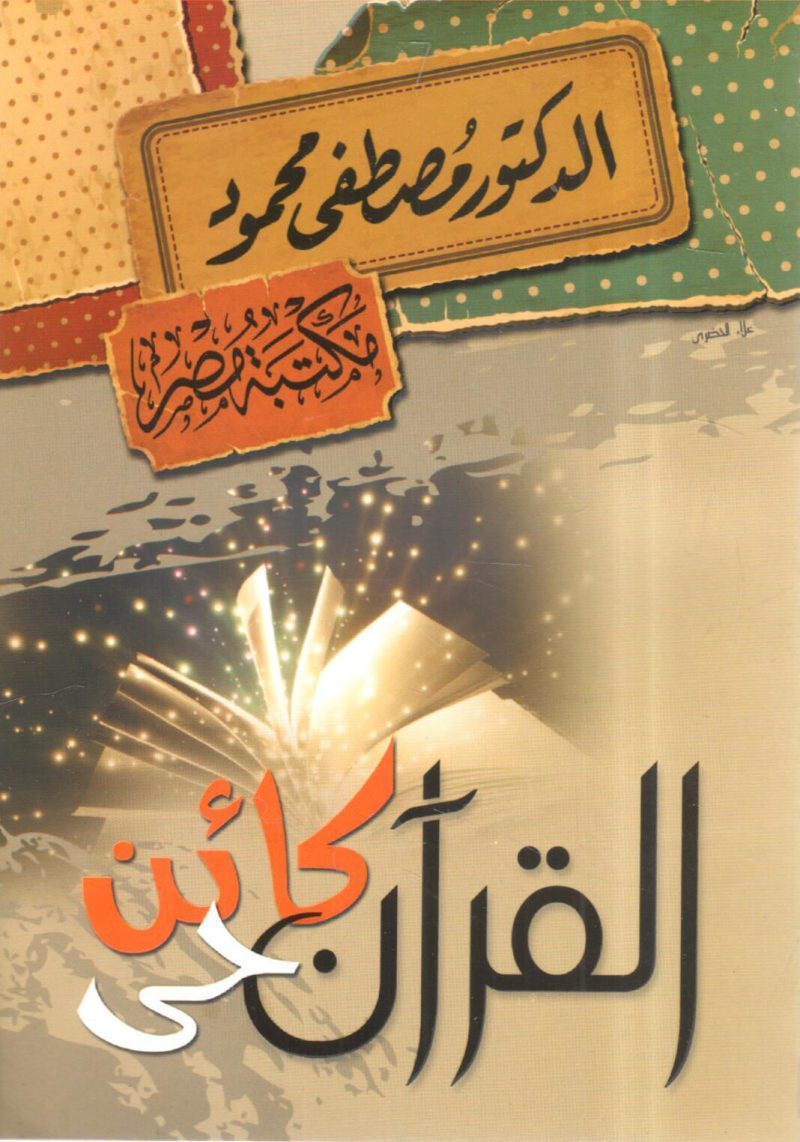 القرآن كائن حي