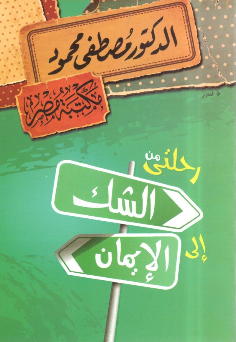 رحلتي من الشك إلى الإيمان
