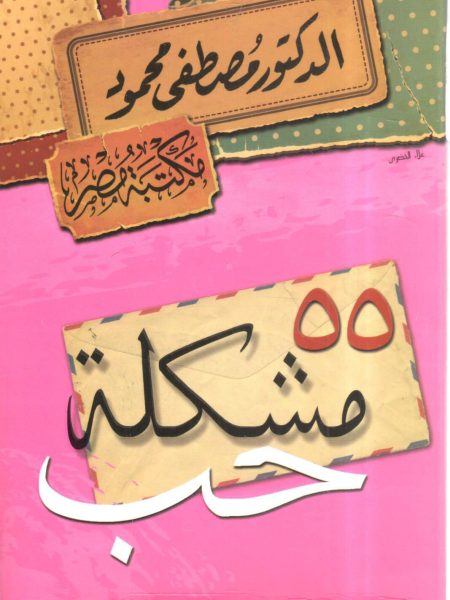 55 مشكلة حب