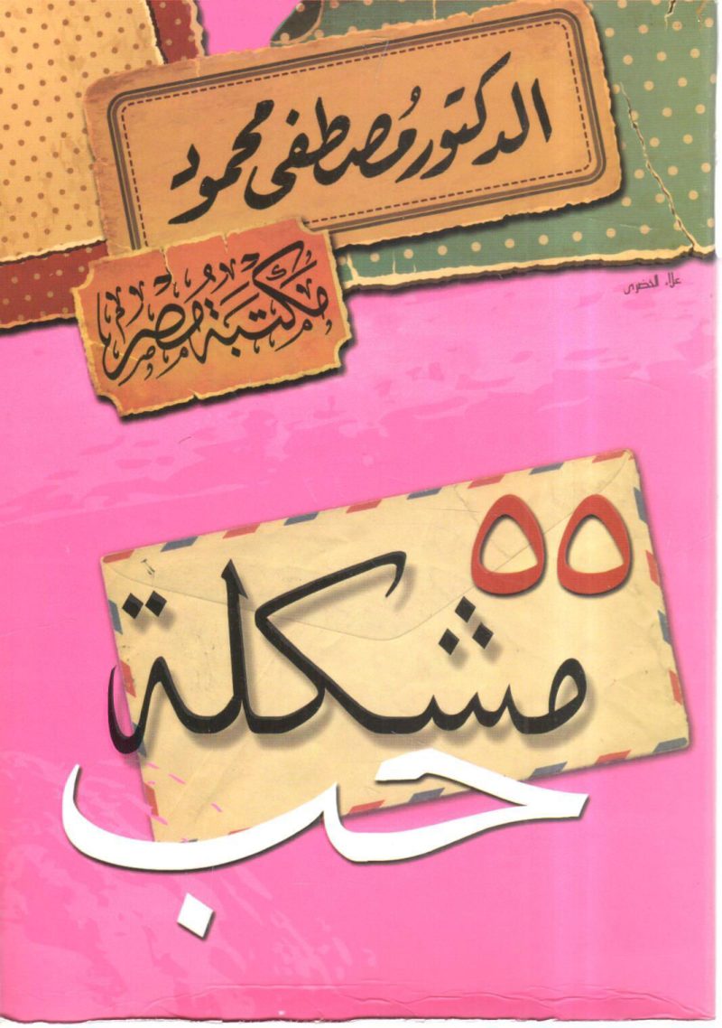 55 مشكلة حب
