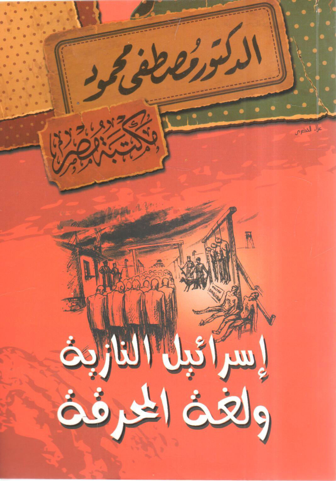 إسرائيل النازية ولغة المحرقة