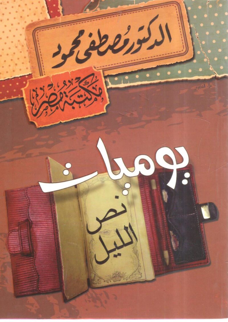 يوميات نص الليل