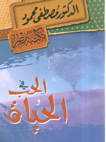 في الحب والحياة