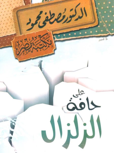 On the brink of an earthquake