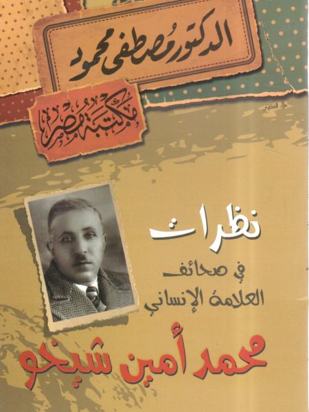 نظرات في صحائف محمد أمين شيخو