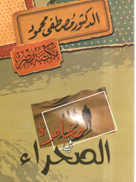 مغامرة في الصحراء