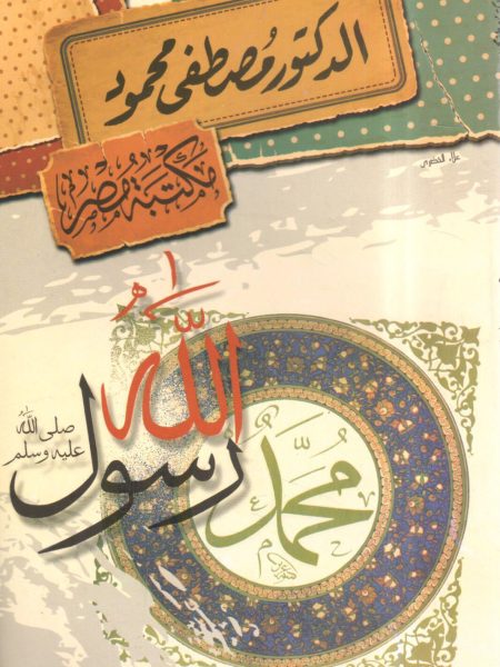 محمد رسول الله صلى الله عليه وسلم