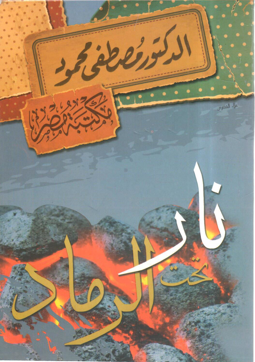 نار تحت الرماد