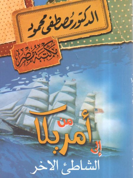 من أمريكا إلى الشاطئ الآخر