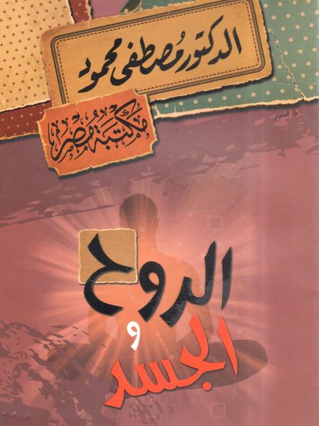 الروح والجسد