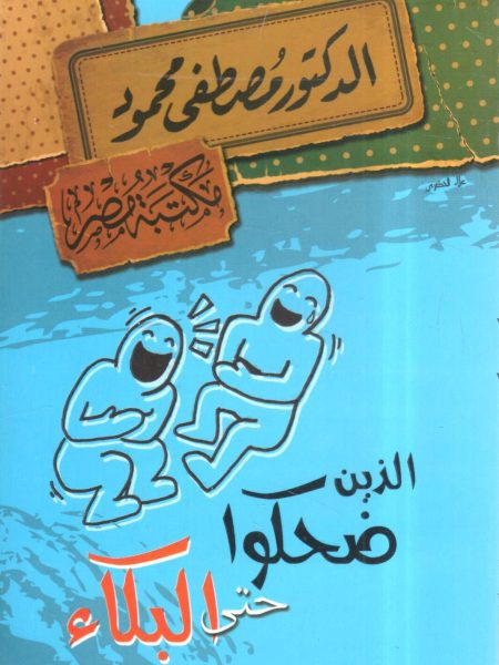 who laughed until they cried