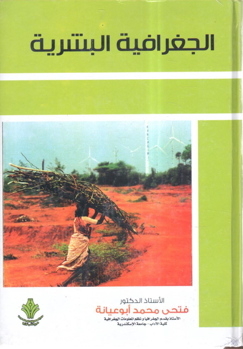 الجغرافية البشرية