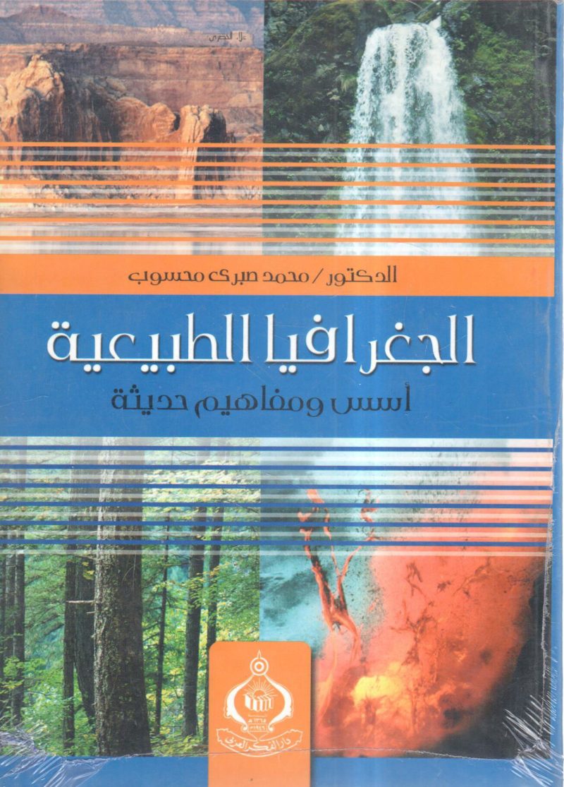 الجغرافيا الطبيعية أسس ومفاهيم حديثة