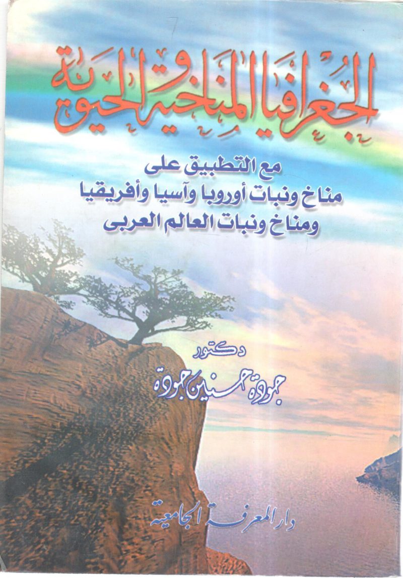الجغرافيا المناخية والحيوية