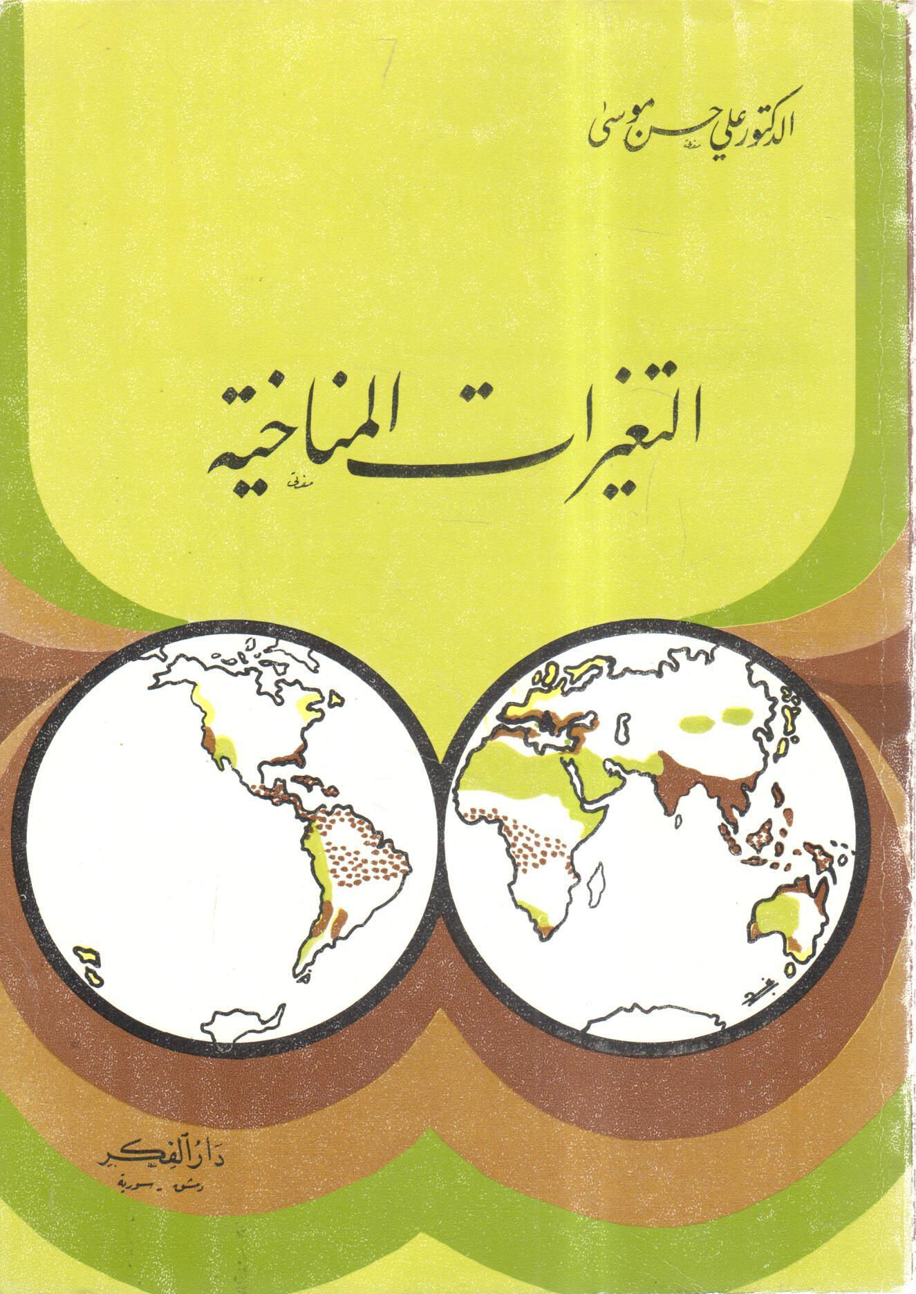 التغيرات المناخية