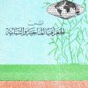 أسس الجغرافيا المناخية والنباتية