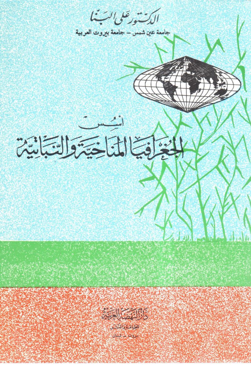 أسس الجغرافيا المناخية والنباتية