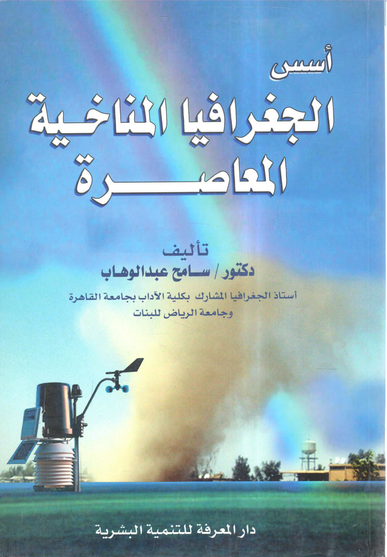 Foundations of Contemporary Climate Geography