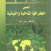 أسس الجغرافيا المناخية والنباتية - Image 2