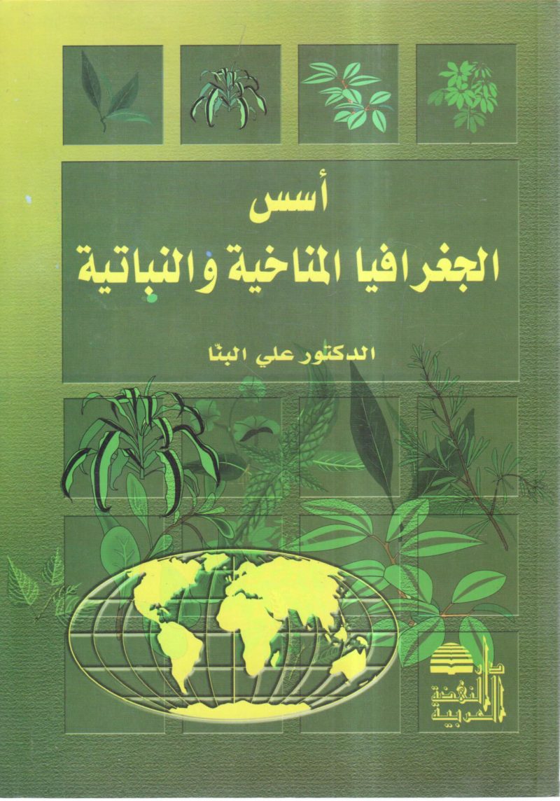 أسس الجغرافيا المناخية والنباتية - Image 2