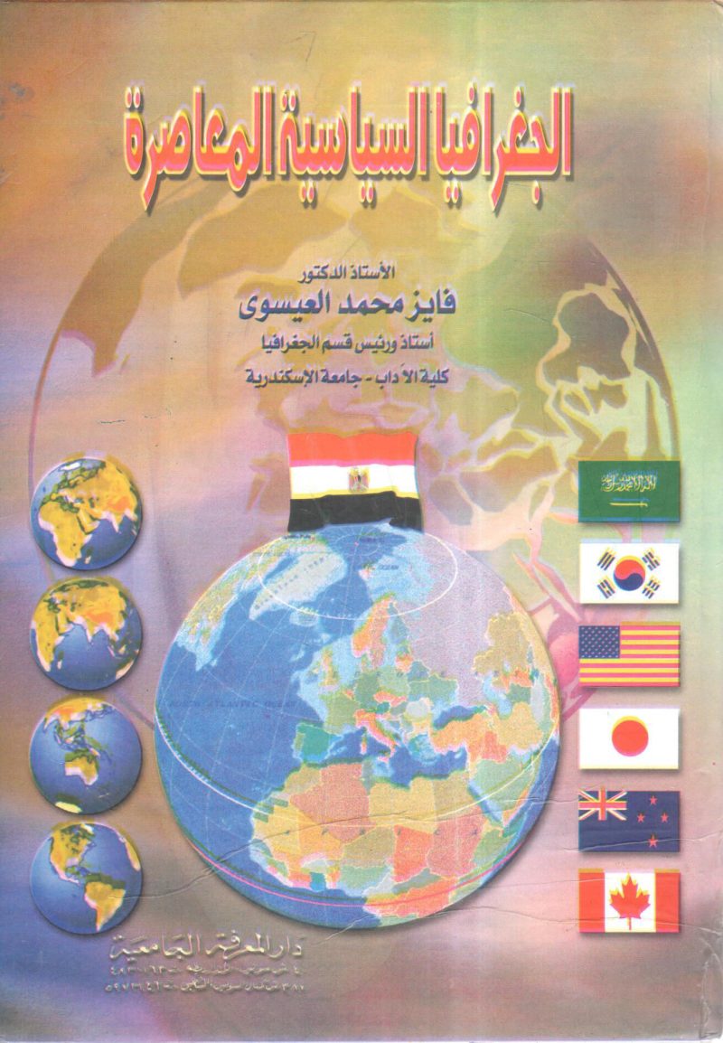 الجغرافيا السياسية المعاصرة
