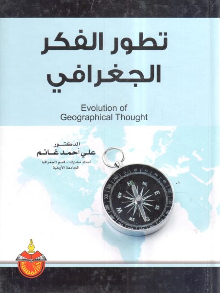 تطور الفكر الجغرافي