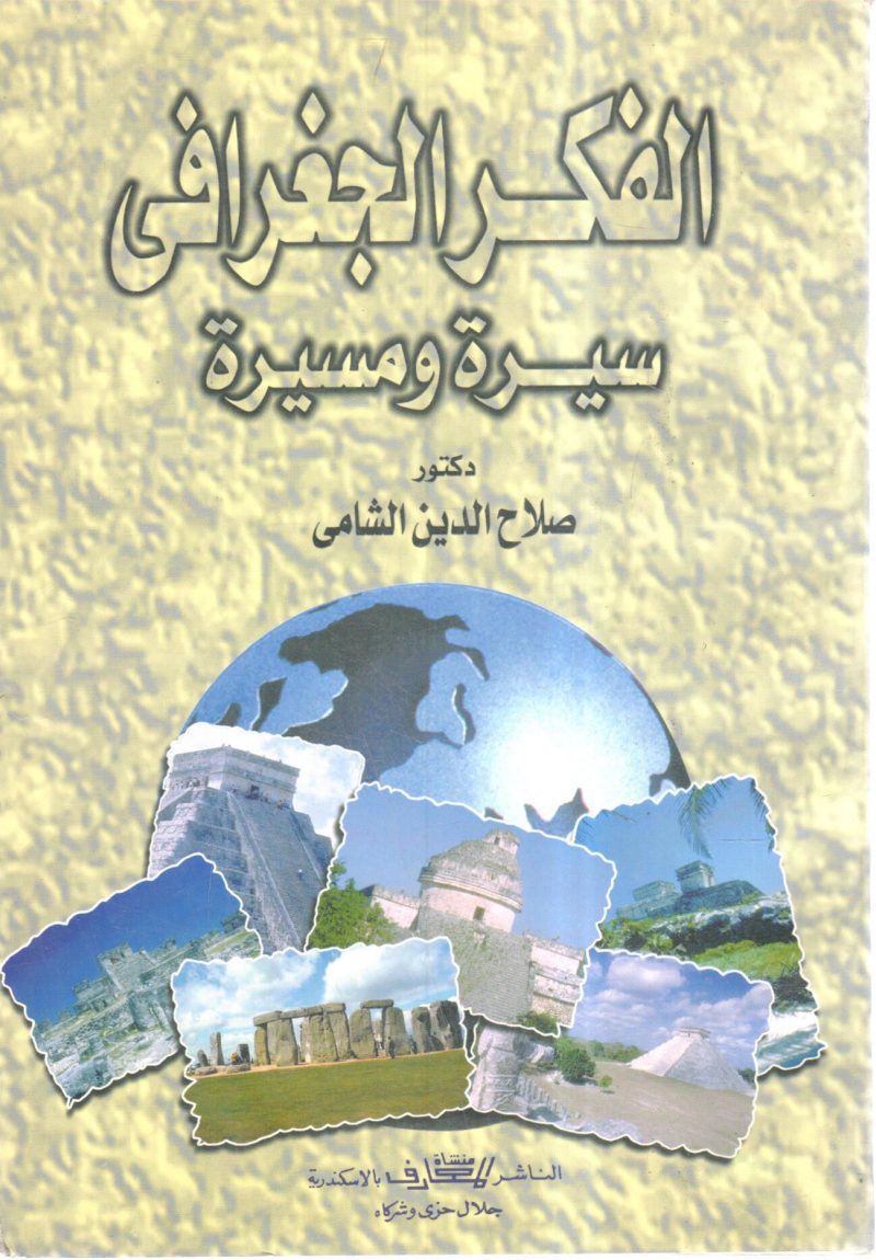 الفكر الجغرافي سيرة ومسيرة