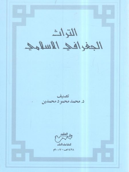 التراث الجغرافي الإسلامي