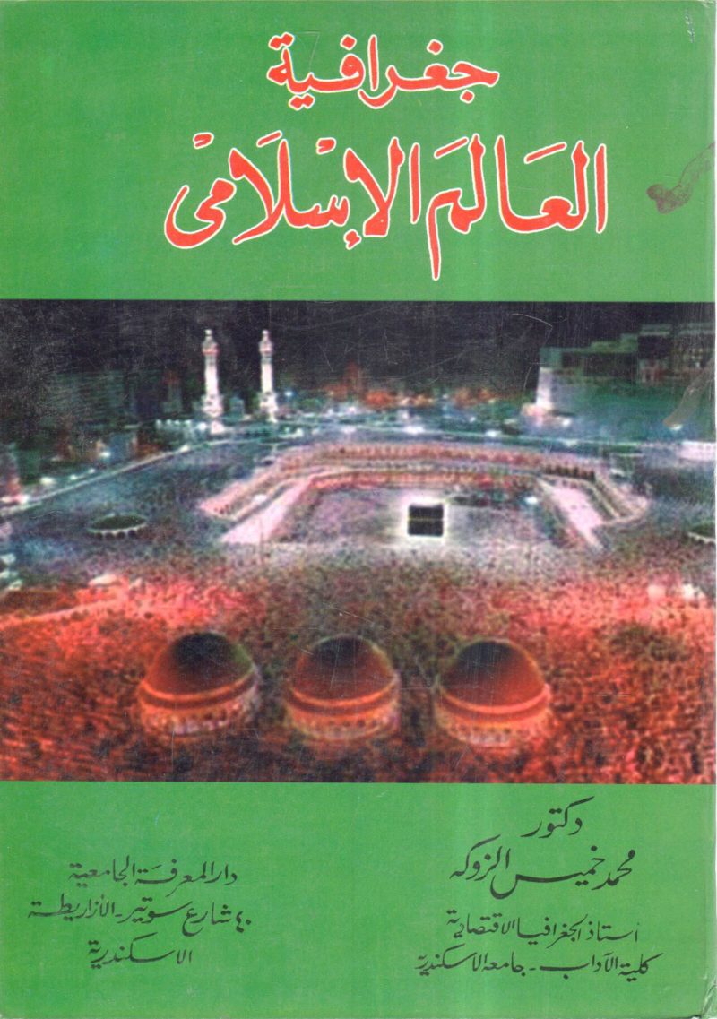 جغرافية العالم الإسلامي