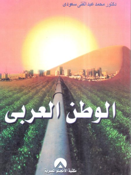 الوطن العربي