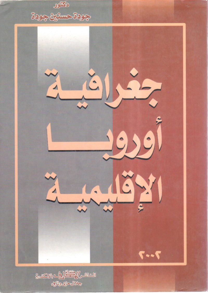 جغرافية أوروبا الإقليمية