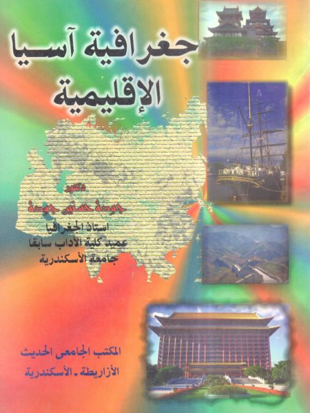 جغرافية آسيا الإقليمية