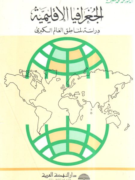 الجغرافيا الاقليمية دراسة لمناطق العالم الكبرى