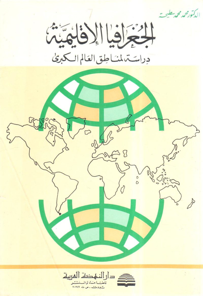 الجغرافيا الاقليمية دراسة لمناطق العالم الكبرى