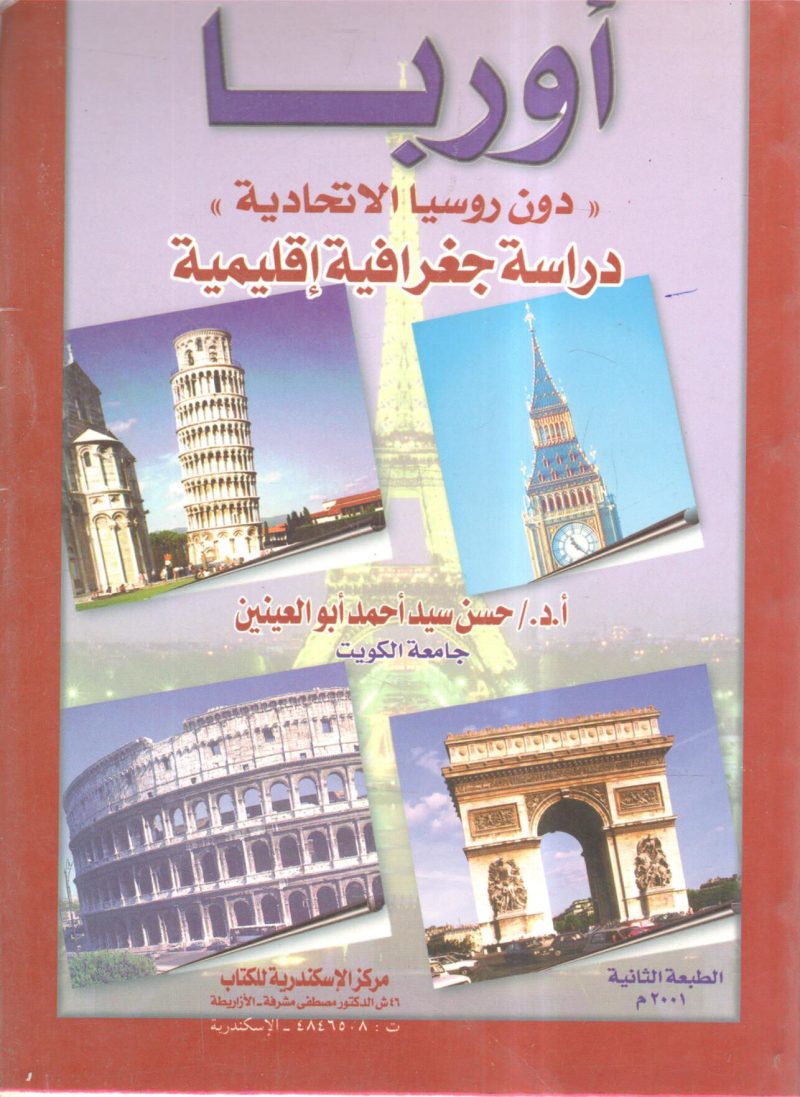 أوربا ( " دون روسيا الاتحادية " دراسة جغرافية اقليمية )