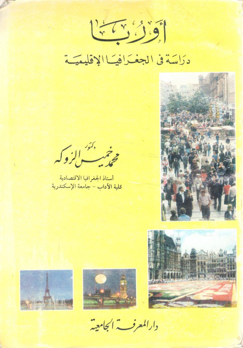 آسيا " دراسة في الجغرافيا الإقليمية "