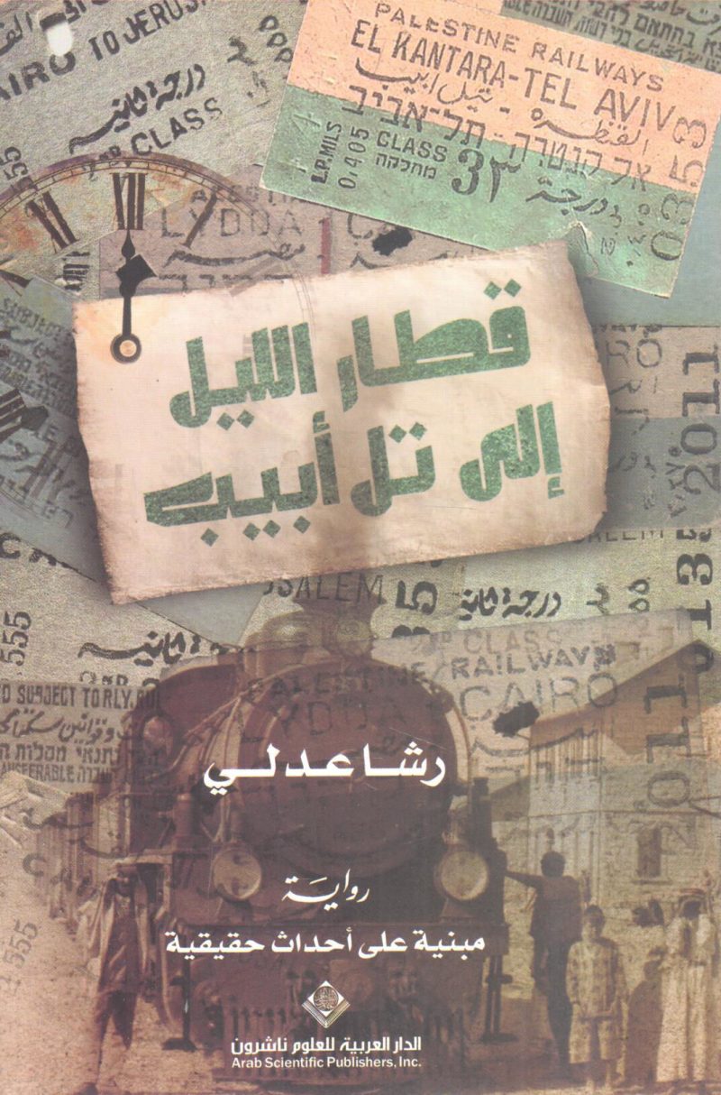 قطار الليل إلى تل أبيب