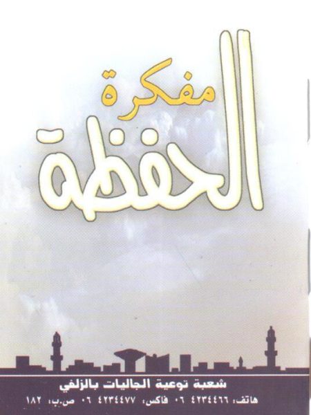 مفكرة الحفظة