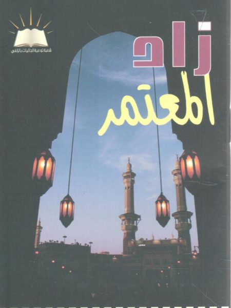 زاد المعتمر