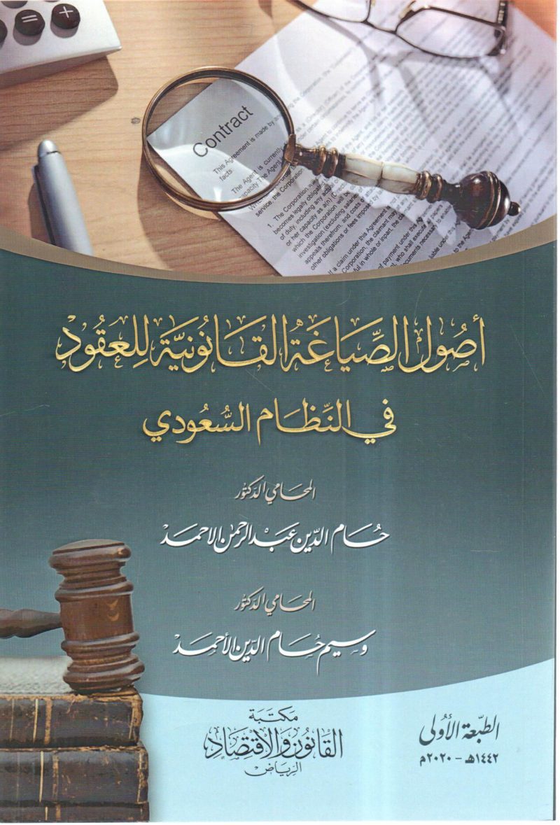أصول الصياغة القانونية للعقود في النظام السعودي