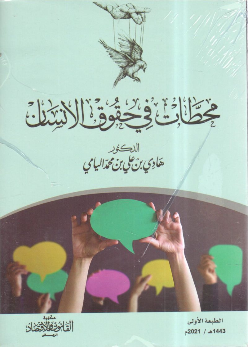 محطات في حقوق الإنسان