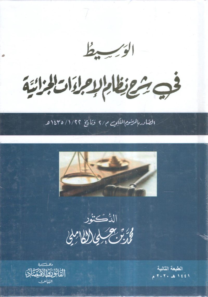الوسيط في شرح نظام الإجراءات الجزائية
