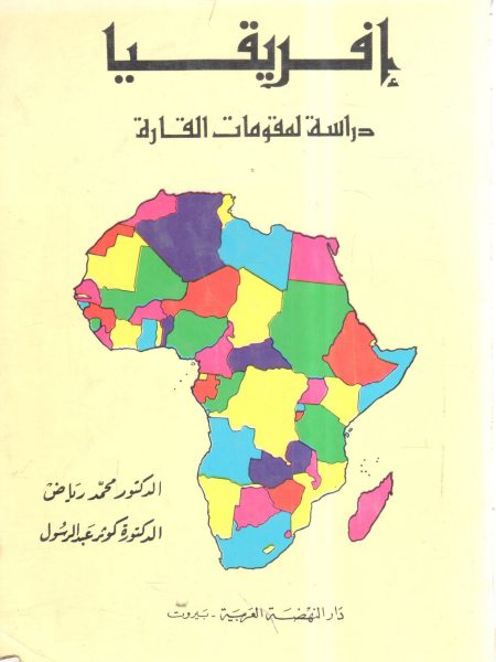 إفريقيا " دراسة لمقومات القارة "