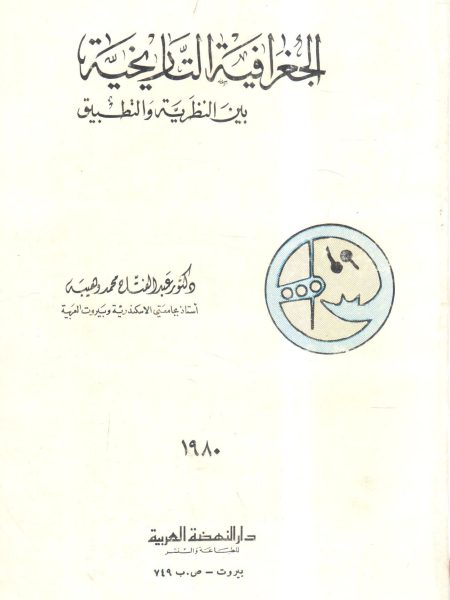 الجغرافية التاريخية بين النظرية و التطبيق
