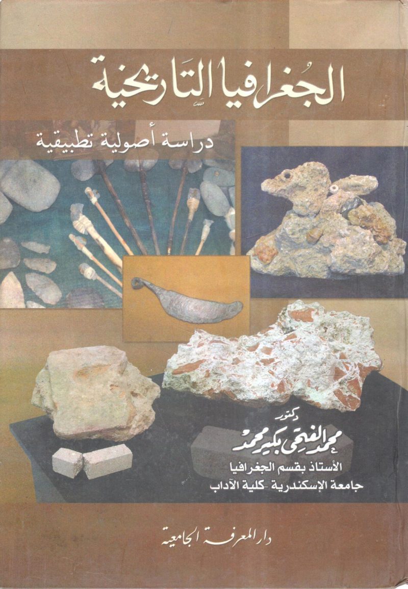 الجغرافيا التاريخية " دراسة أصولية تطبيقية "