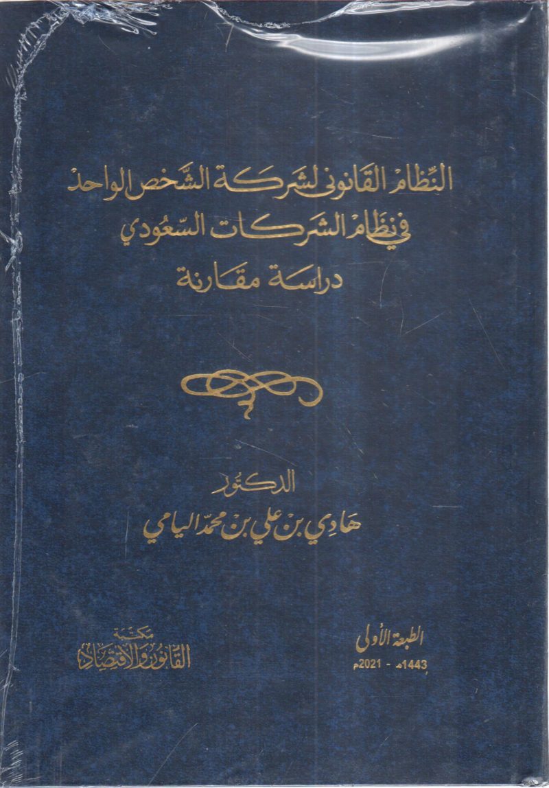 النظام القانوني لشركة الشخص الواحد في نظام الشركات السعودي
