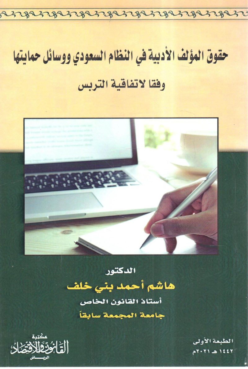 حقوق المؤلف الأدبية في النظام السعودي ووسائل حمايتها وفقا لاتفاقية التربس