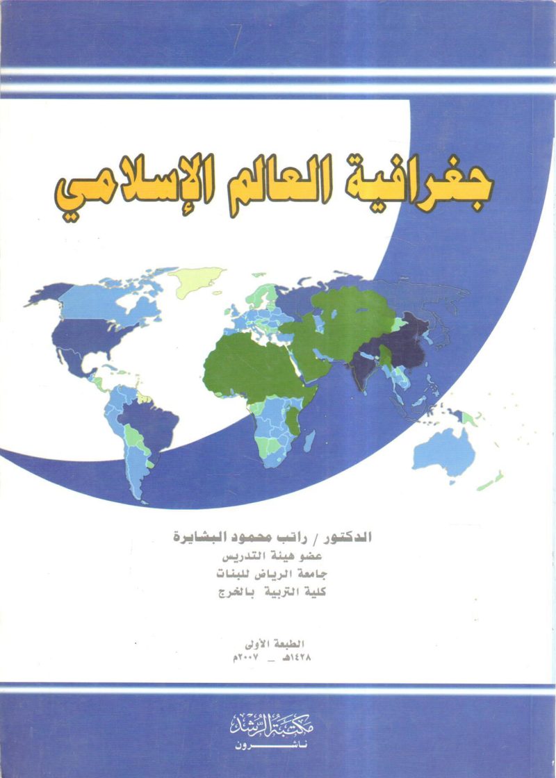 جغرافية العالم الإسلامي